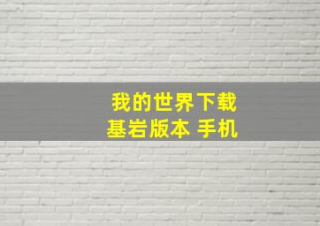 我的世界下载基岩版本 手机